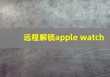 远程解锁apple watch